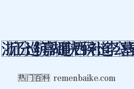 浙江分巡杭嘉湖道陕西候补道李公墓表是什么意思的图片